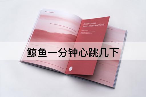 鲸鱼一分钟心跳几下