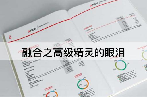 融合之高级精灵的眼泪