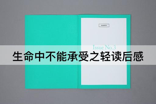 生命中不能承受之轻读后感