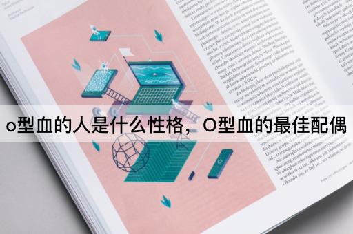 o型血的人是什么性格，O型血的最佳配偶
