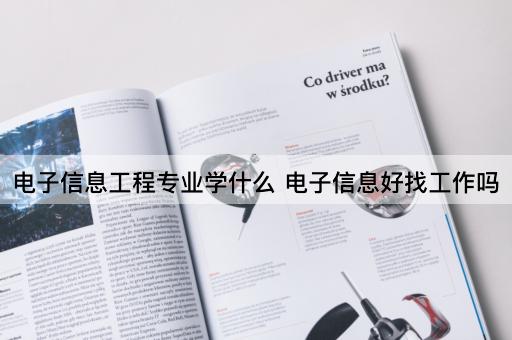 电子信息工程专业学什么 电子信息好找工作吗
