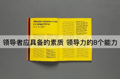 领导者应具备的素质 领导力的8个能力
