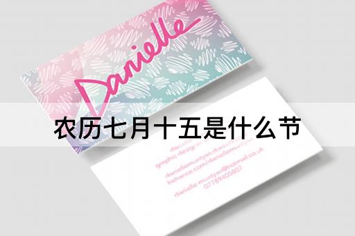 农历七月十五是什么节