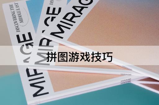 拼图游戏技巧