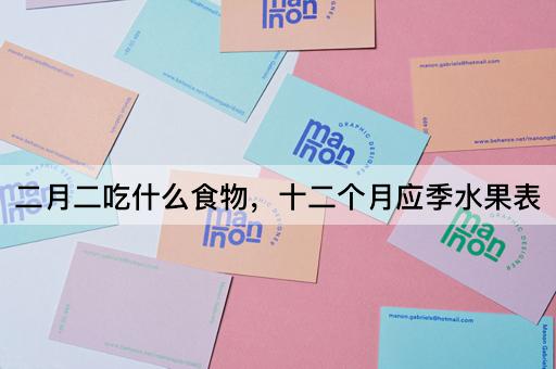 二月二吃什么食物，十二个月应季水果表