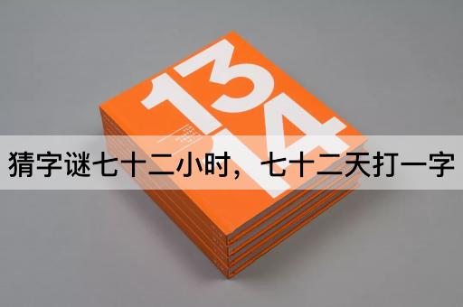 猜字谜七十二小时，七十二天打一字