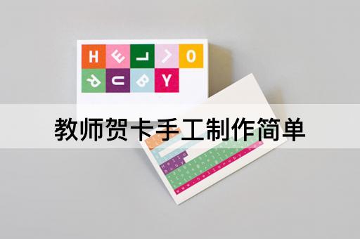 教师贺卡手工制作简单