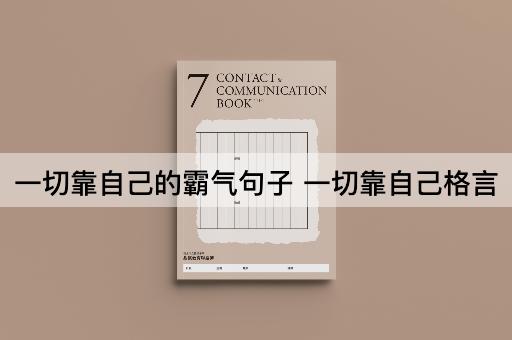 一切靠自己的霸气句子 一切靠自己格言