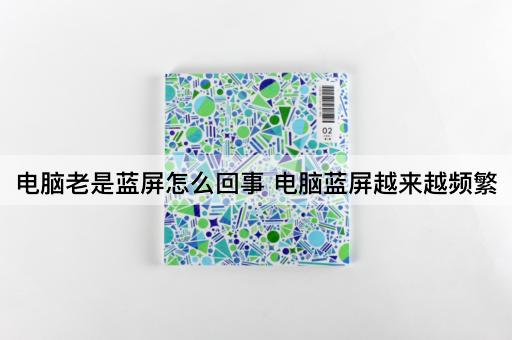 电脑老是蓝屏怎么回事 电脑蓝屏越来越频繁