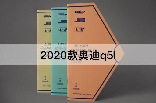 2020款奥迪q5l