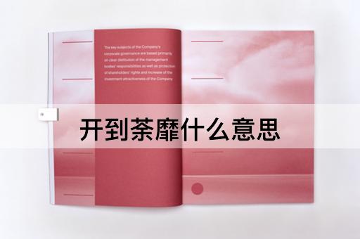 开到荼靡什么意思