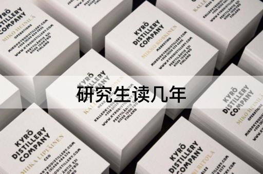 研究生读几年