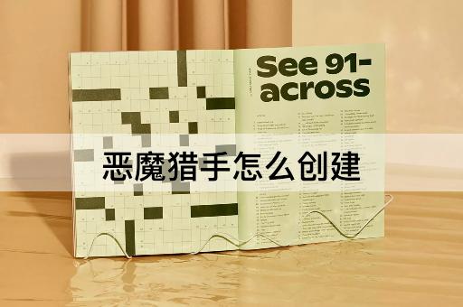 恶魔猎手怎么创建