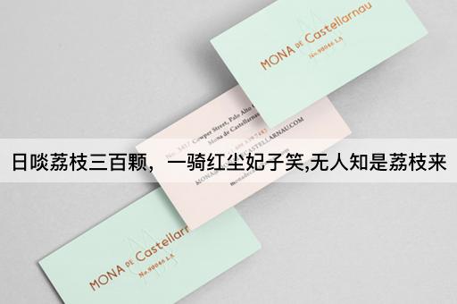 日啖荔枝三百颗，一骑红尘妃子笑,无人知是荔枝来