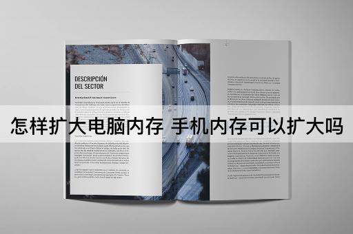 怎样扩大电脑内存 手机内存可以扩大吗