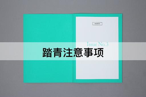 踏青注意事项
