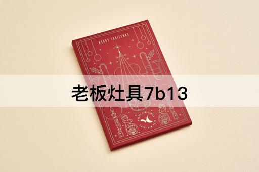 老板灶具7b13