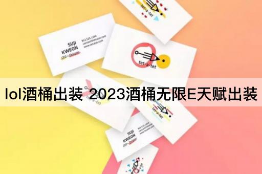 lol酒桶出装 2023酒桶无限E天赋出装