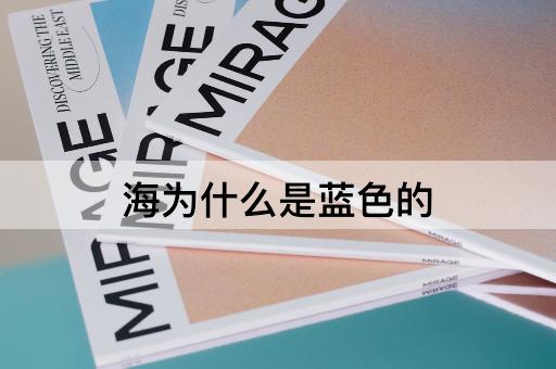 海为什么是蓝色的