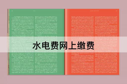 水电费网上缴费