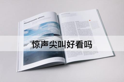 惊声尖叫好看吗