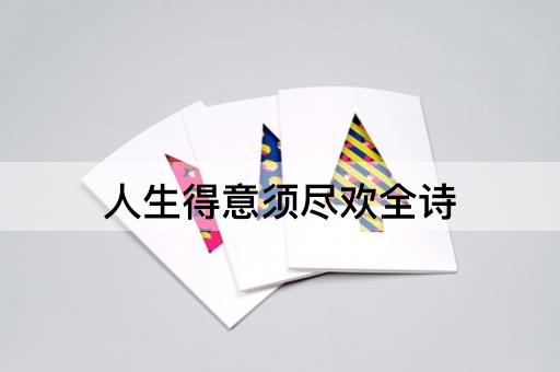 人生得意须尽欢全诗