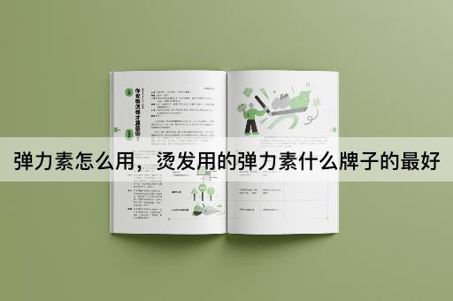 弹力素怎么用，烫发用的弹力素什么牌子的最好