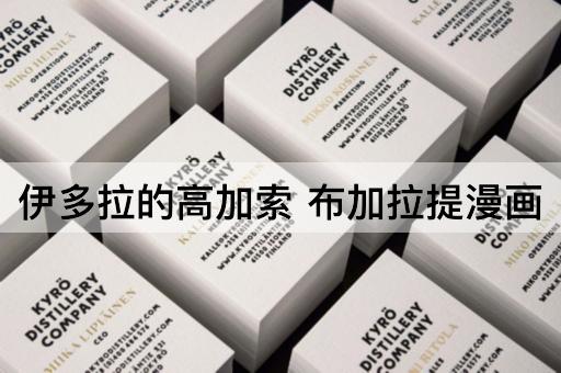 伊多拉的高加索 布加拉提漫画