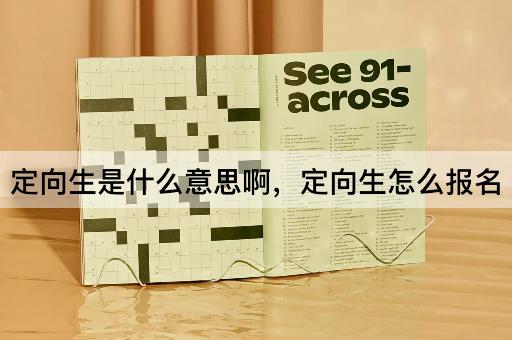 定向生是什么意思啊，定向生怎么报名