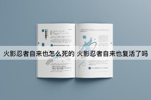 火影忍者自来也怎么死的 火影忍者自来也复活了吗