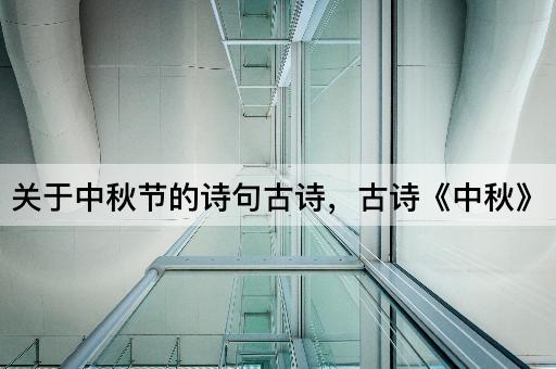关于中秋节的诗句古诗，古诗《中秋》
