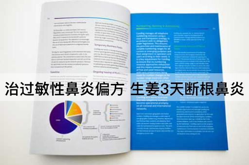 治过敏性鼻炎偏方 生姜3天断根鼻炎
