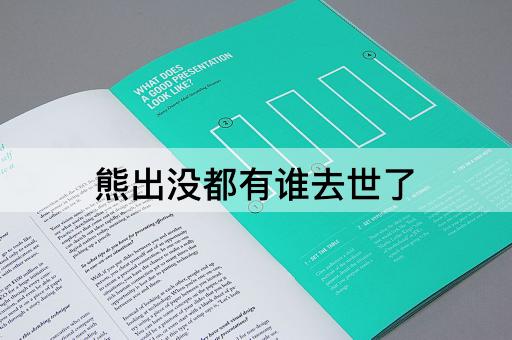 熊出没都有谁去世了