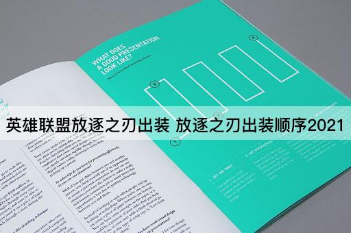 英雄联盟放逐之刃出装 放逐之刃出装顺序2021