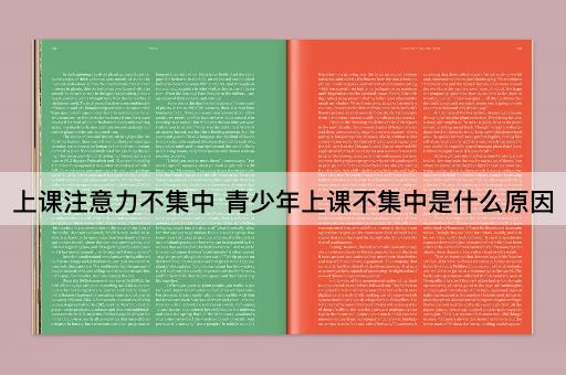 上课注意力不集中 青少年上课不集中是什么原因