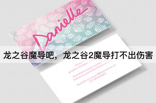 龙之谷魔导吧，龙之谷2魔导打不出伤害