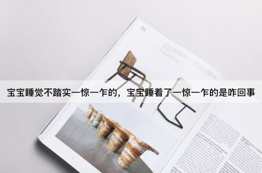 宝宝睡觉不踏实一惊一乍的，宝宝睡着了一惊一乍的是咋回事