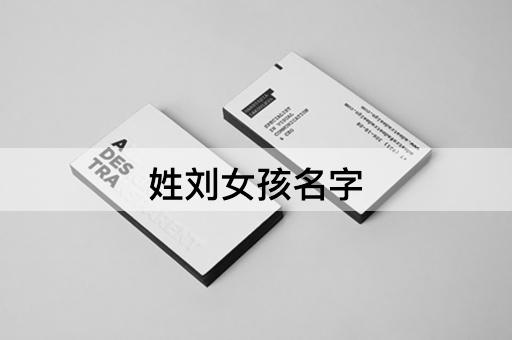 姓刘女孩名字