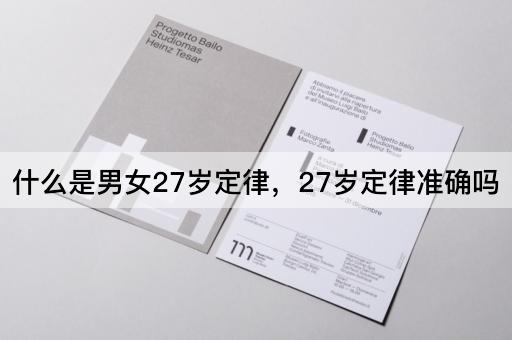 什么是男女27岁定律，27岁定律准确吗