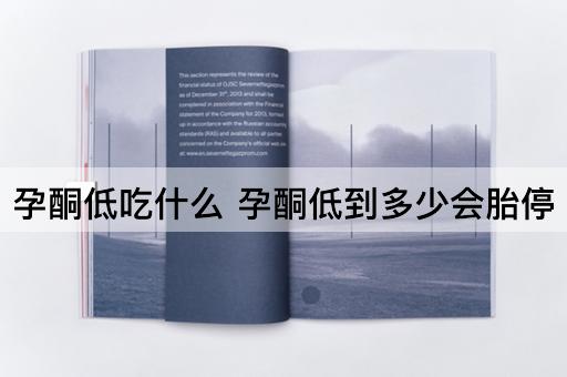 孕酮低吃什么 孕酮低到多少会胎停