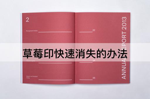 草莓印快速消失的办法