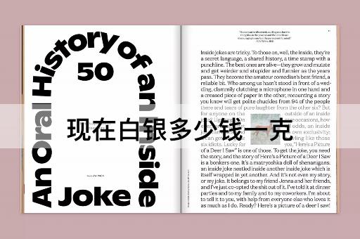现在白银多少钱一克