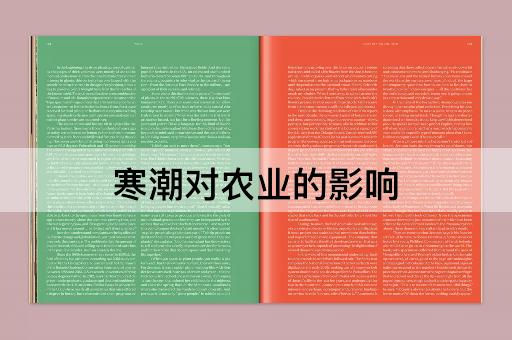 寒潮对农业的影响