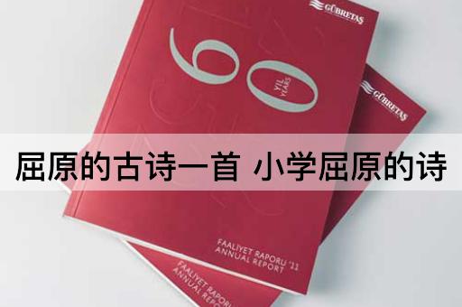 屈原的古诗一首 小学屈原的诗