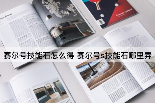 赛尔号技能石怎么得 赛尔号s技能石哪里弄