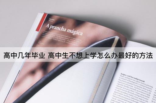 高中几年毕业 高中生不想上学怎么办最好的方法