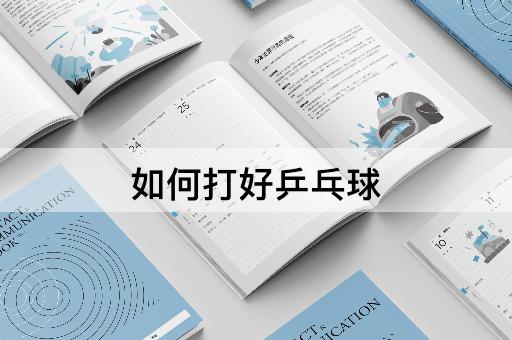 如何打好乒乓球