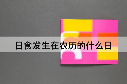 日食发生在农历的什么日