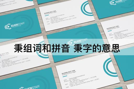 秉组词和拼音 秉字的意思