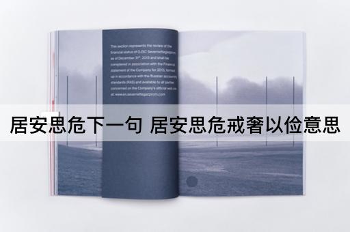 居安思危下一句 居安思危戒奢以俭意思